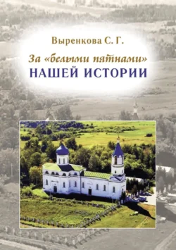 За «белыми пятнами» нашей истории, Светлана Выренкова