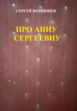 Про Анну Сергеевну Сергей Возмищев