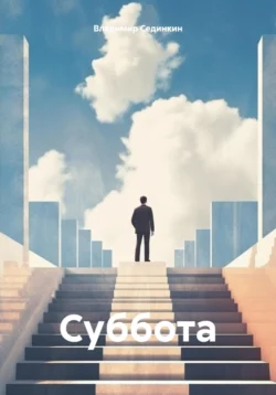 Суббота, Владимир Сединкин