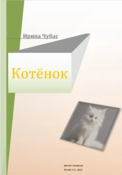 Котенок, Ирина Чубас