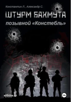 Штурм Бахмута. Позывной «Констебль» Александр «Писатель» Савицкий и Константин «Констебль» Луговой