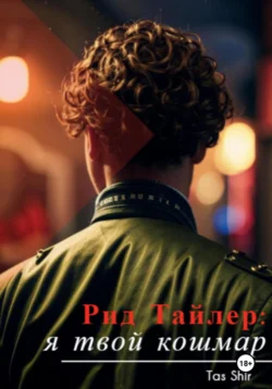 Рид Тайлер: я твой кошмар, Tas Shir