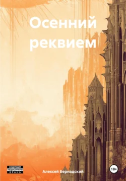 Осенний реквием, Алексей Бернадский