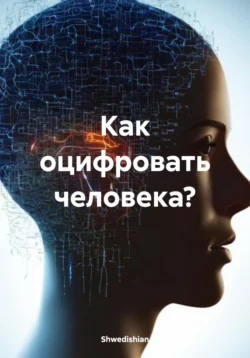 Как оцифровать человека?, Shwedishian