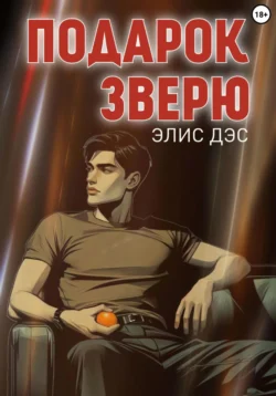 Подарок Зверю, Элис Дэс