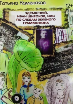 Здравствуй Иван Широков, или По следам зелёного граммофона. Книга 2, Татьяна Каменская