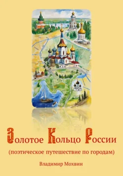 Золотое Кольцо России (поэтическое путешествие по городам), Владимир Мохвин