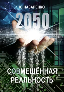 2050. С(ов)мещённая реальность, Ю Назаренко