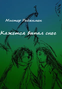 Кажется выпал снег, Мистер Райкнмен