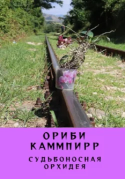 Судьбоносная орхидея, Ориби Каммпирр