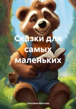 Сказки для самых маленьких, Светлана Мягкова