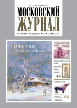 Московский журнал. История государства Российского №12/2023