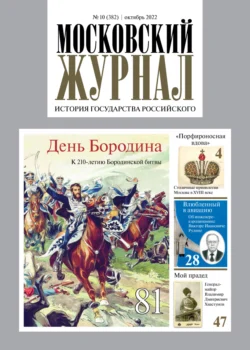 Московский журнал. История государства Российского 10 2022 