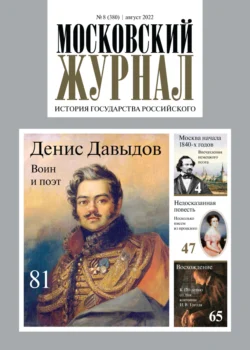 Московский журнал. История государства Российского 08 2022 