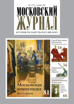 Московский журнал. История государства Российского 01 2022 