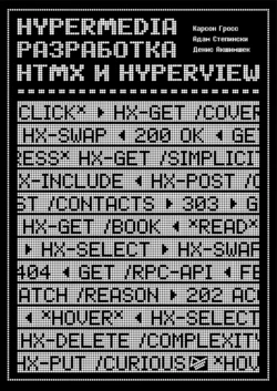 Hypermedia-разработка. htmx и Hyperview (pdf + epub) Карсон Гросс и Адам Степински