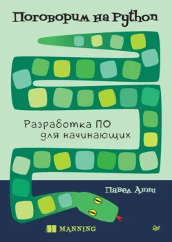 Поговорим на Python. Разработка ПО для начинающих (pdf + epub), Павел Анни