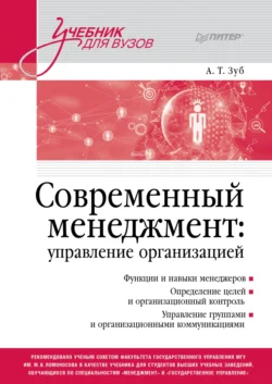 Современный менеджмент: управление организацией Анатолий Зуб