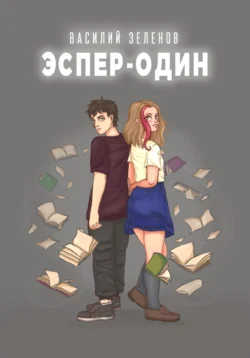 Эспер-один, Василий Зеленов