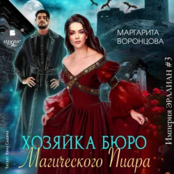 Хозяйка бюро Магического Пиара, Маргарита Воронцова