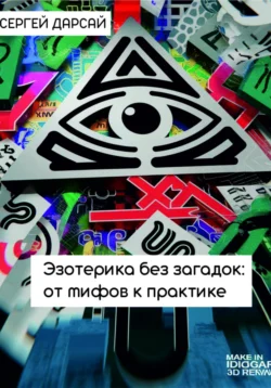 Эзотерика без загадок: от мифов к практике, Сергей Дарсай