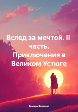 Вслед за мечтой. II часть. Приключения в Великом Устюге, Тамара Климова