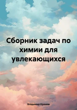 Сборник задач по химии для увлекающихся, Владимир Крюков