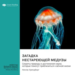 Загадка нестареющей медузы. Секреты природы и достижения науки, которые помогут приблизиться к вечной жизни. Никлас Брендборг. Саммари, Smart Reading