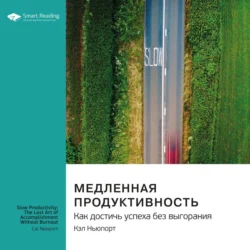 Медленная продуктивность. Как достичь успеха без выгорания. Кэл Ньюпорт. Саммари, Smart Reading