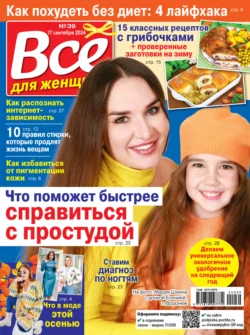 Всё для женщины 39 2024 