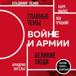 О войне и армии, Владимир Ленин