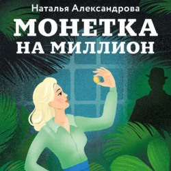 Монетка на миллион Наталья Александрова