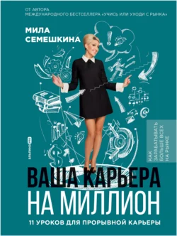 Ваша карьера на миллион: 11 уроков для прорывной карьеры Мила Семешкина