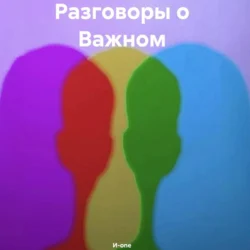 Разговоры о Важном, И-one