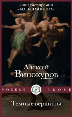 Темные вершины, Алексей Винокуров