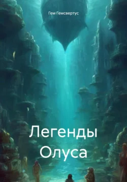 Легенды Олуса, Гем Гемсвертус