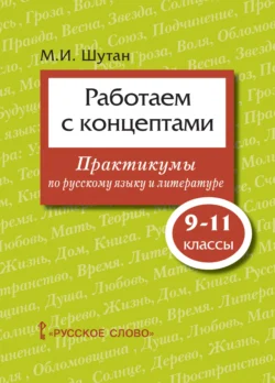 Работаем с концептами. Практикумы по русскому языку и литературе. 9 – 11 классы, Мстислав Шутан