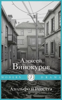 Адольфо и Розетта, Алексей Винокуров