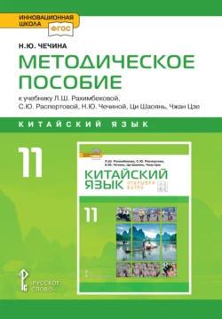 Методическое пособие к учебнику Л.Ш. Рахимбековой, С.Ю. Распертовой, Н.Ю. Чечиной, Ци Шаоянь, Чжан Цзе «Китайский язык. Второй иностранный язык». 10 класс. Базовый уровень, Наталья Чечина