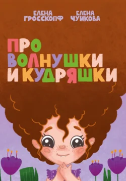 Про волнушки и кудряшки, Елена Гросскопф