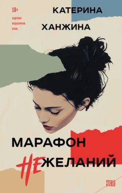 Марафон нежеланий, Катерина Ханжина