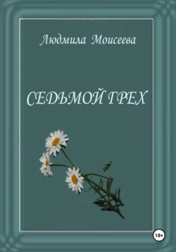 Седьмой грех, Людмила Моисеева