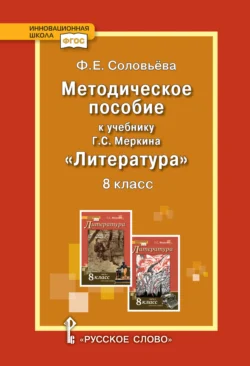 Методическое пособие к учебнику Г.С. Меркина «Литература». 8 класс, Фаина Соловьева