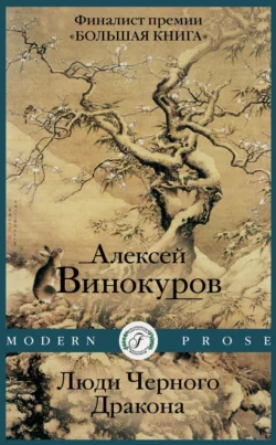 Люди черного дракона, Алексей Винокуров