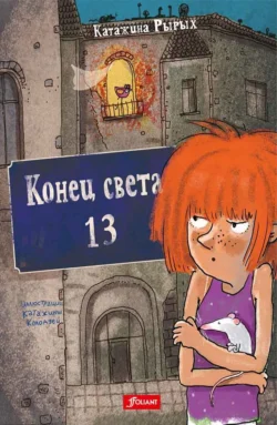 Конец света, 13, Катажина Рырых