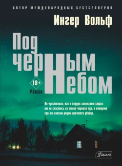 Под черным небом, Ингер Вольф