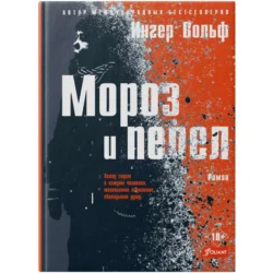 Мороз и пепел, Ингер Вольф