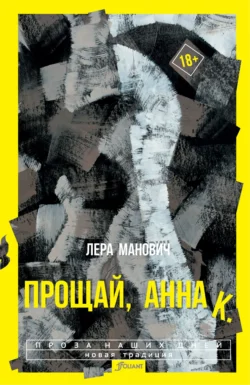 Прощай, Анна К., Лера Манович