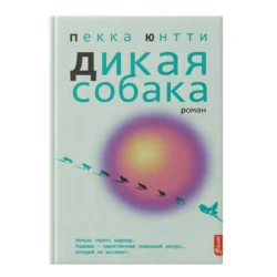 Дикая собака, Пекка Юнтти