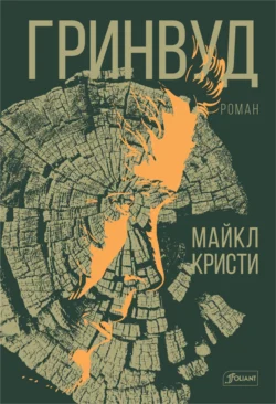 Гринвуд, Кристи Макнелли